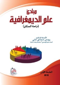 مبادئ علم الديمغرافية (دراسة السكان)